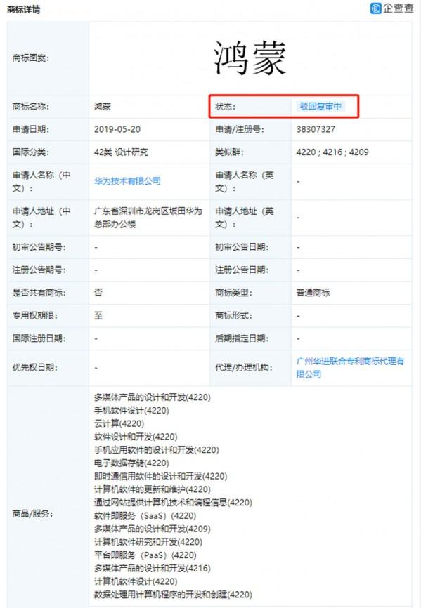 华为“鸿蒙”商标被驳回插图
